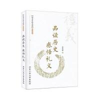 正版书籍 品读历史 感悟礼仪 9787563946785 北京工业大学出版社
