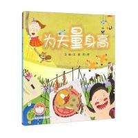 正版书籍 为天量身高-----台湾儿童文学馆 精品童 9787539555126 福建少年