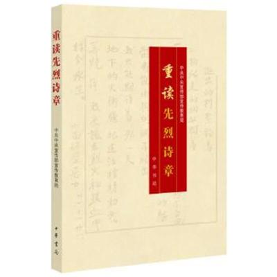 正版书籍 重读先烈诗章(《重读抗战家书》姊妹篇) 9787101116786 中华书局