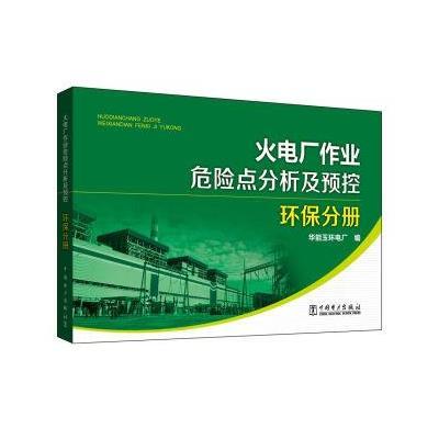 正版书籍 火电厂作业危险点分析及预控 环保分册 9787512393820 中国电力出