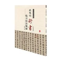 正版书籍 欧阳询行书临习技法精解——历代名家碑帖临习技法精解 978753485