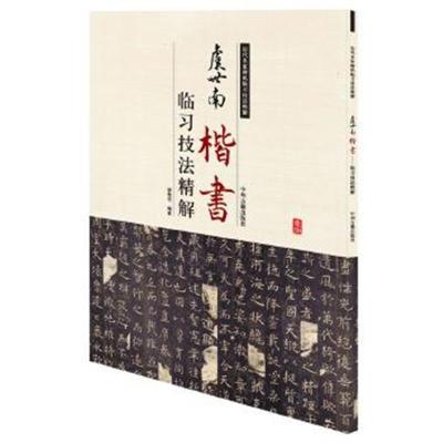 正版书籍 虞世南楷书临习技法精解——历代名家碑帖临习技法精解 978753485