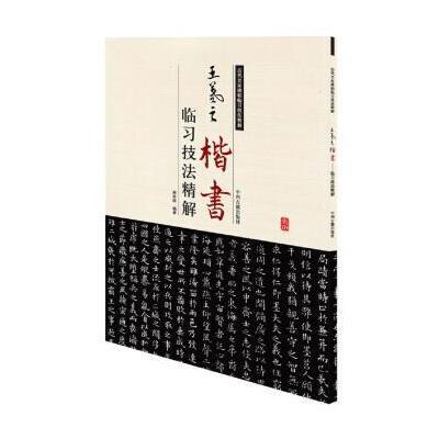 正版书籍 王羲之楷书临习技法精解——历代名家碑帖临习技法精解 978753485