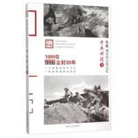 正版书籍 老兵讲述(3) 9787503466199 中国文史出版社