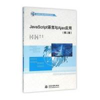 正版书籍 JavaScript语言与Ajax应用(第二版)(高等职业教育精品规划教材) 9