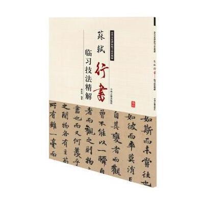 正版书籍 苏轼行书临习技法精解——历代名家碑帖临习技法精解 97875348590