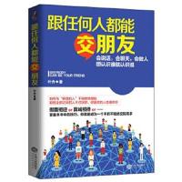 正版书籍 跟任何人都能交朋友(若水，说话，聊天，做人，想认识谁就认识谁