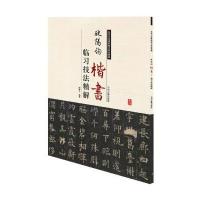 正版书籍 欧阳询楷书临习技法精解——历代名家碑帖临习技法精解 978753485