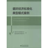 正版书籍 循环经济标准化典型模式案例 9787506679091 中国质检出版社