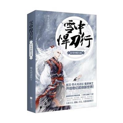 正版书籍 雪中悍刀行13 9787539993249 江苏文艺出版社