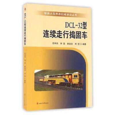 正版书籍 DCL-32型连续走行捣固车 9787564346959 西南交通大学出版社