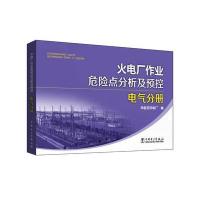 正版书籍 火电厂作业危险点分析及预控 电气分册 9787512393516 中国电力出