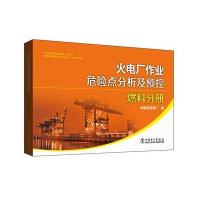 正版书籍 火电厂作业危险点分析及预控 燃料分册 9787512393684 中国电力出