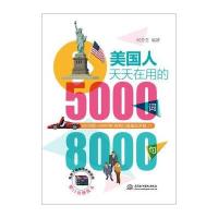正版书籍 美国人天天在用的5000词8000句 9787517043317 水利水电出版社