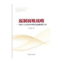 正版书籍 遏制腐败战略-党的以来中国特色败理论十讲 9787517402596 中国方