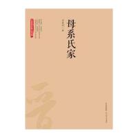 正版书籍 三晋百部长篇小说文库：母系氏家 9787537847742 北岳文艺出版社