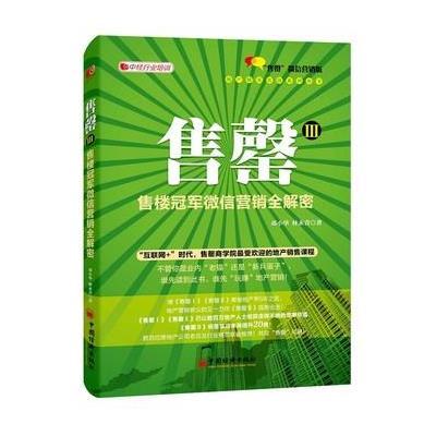 正版书籍 售罄Ⅲ：售楼冠军微信营销全解密 9787513638524 中国经济出版社