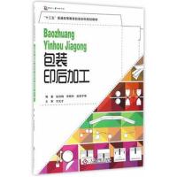 正版书籍 包装印后加工 9787514211474 文化发展出版社