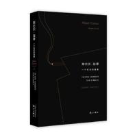 正版书籍 阿尔贝 加缪：一个生命的要素 9787540778217 漓江出版社