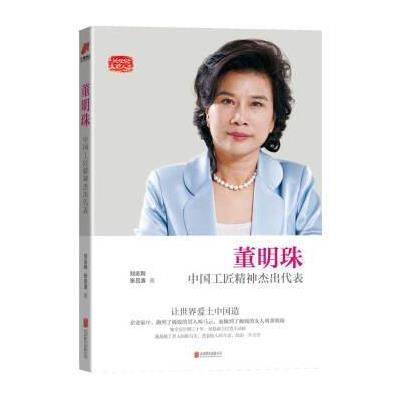 正版书籍 董明珠：中国工匠精神杰出代表 9787550280106 北京联合出版公司