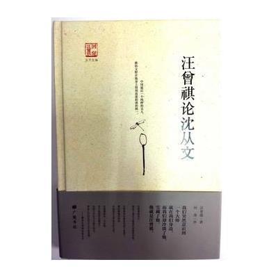 正版书籍 汪曾祺论沈从文(“回望汪曾祺”丛书之一) 9787555405641 江苏广