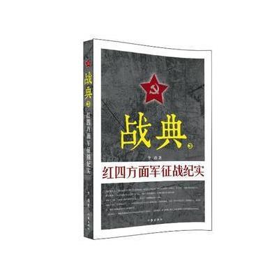 正版书籍 战典3：红四方面军征战纪实 9787506389815 作家出版社