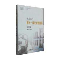 正版书籍 苏州市城乡一体化发展道路研究 9787567215528 苏州大学出版社