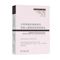 正版书籍 大宗商品价格波动与低收入国家的包容性增长(经济学前沿译丛) 978