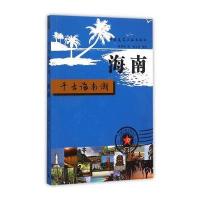 正版书籍 海南 千古南海潮 97871121635 中国建筑工业出版社