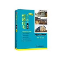 正版书籍 村镇住宅设计施工一本通 全新版 9787512394766 中国电力出版社