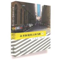 正版书籍 永不拓宽的上海马路(一) 9787547309650 东方出版中心