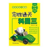 正版书籍 学车考证一路通 完胜通关科目三 9787512389038 中国电力出版社