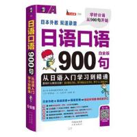 正版书籍 日语口语900句：从日语入门学习到精通(白金版) 97875001449 中译