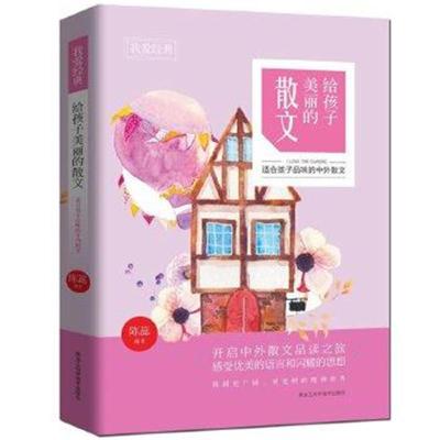 正版书籍 我爱经典：给孩子美丽的散文 9787538888034 黑龙江科学技术出版