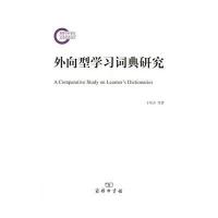 正版书籍 外向型学习词典研究(国家社科基金后期资助项目) 9787100122030
