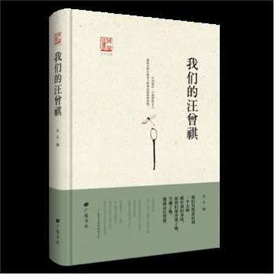 正版书籍 我们的汪曾祺(“回望汪曾祺”丛书之一) 9787555405801 江苏广陵