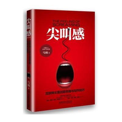 正版书籍 尖叫感：互联网文案创意思维与写作技巧 9787568223669 北京理工