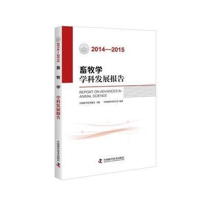 正版书籍 畜牧学学科发展报告(2014—2015) 9787504670755 中国科学技术出