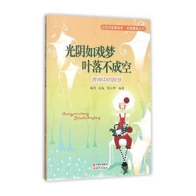 正版书籍 现代出版社 心灵正能量绘本 光阴如戏梦，叶落不成空——舍得中的