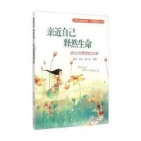 正版书籍 亲近自己释然生命(莫让自责阻扰心扉)/自强崛起丛书/心灵正能量绘