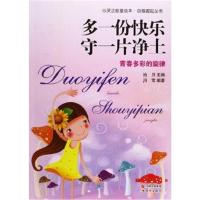 正版书籍 现代出版社 心灵正能量绘本 多一份快乐 守一片净土——青春多彩