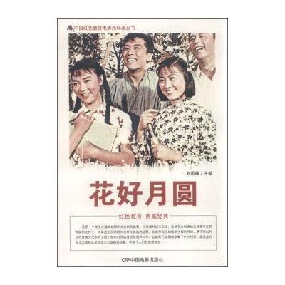 正版书籍 中国红色教育电影连环画丛书：花好月圆 9787106040017 中国电影