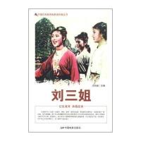 正版书籍 中国红色教育电影连环画丛书：刘三姐 9787106040123 中国电影出