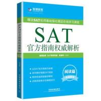 正版书籍 SAT官方指南解析 阅读篇 9787113160128 中国铁道出版社