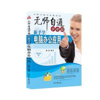 正版书籍 新手学电脑办公应用 9787547712818 北京日报出版社