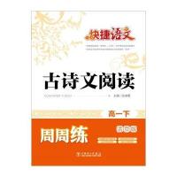 正版书籍 快捷语文 古诗文阅读周周练 高一年级下(活页版) 9787512382282