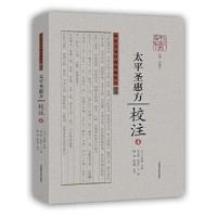 正版书籍 《太平圣惠方》校注4 9787534976889 河南科学技术出版社