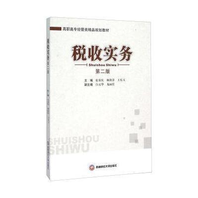 正版书籍 税收实务 9787550422209 西南财经大学出版社