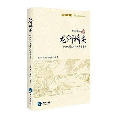 正版书籍 龙河桥头----桥头双村生活的人类学考察 9787513034319 知识产权