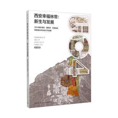 正版书籍 西安幸福林带：新生与发展——2014城乡规划 建筑学 风景园林 四